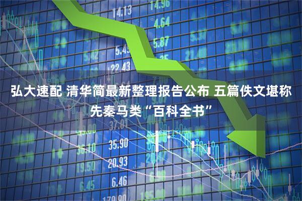弘大速配 清华简最新整理报告公布 五篇佚文堪称先秦马类“百科全书”